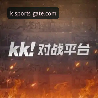KK体育平台vs传统投注：2026新版足球篮球使用指南对比分析