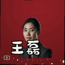 王磊